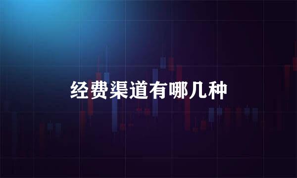 经费渠道有哪几种