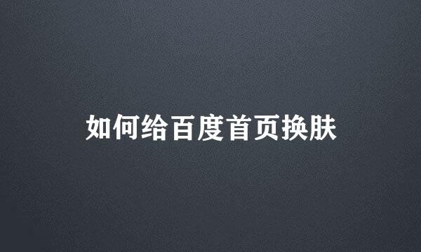 如何给百度首页换肤