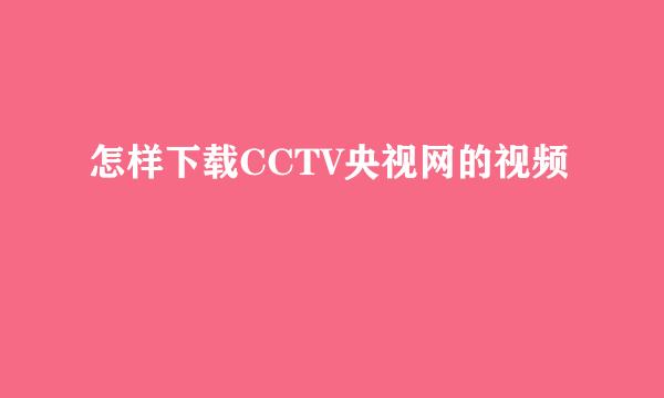 怎样下载CCTV央视网的视频