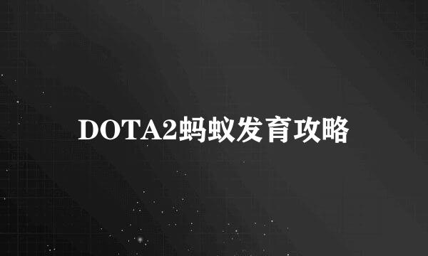 DOTA2蚂蚁发育攻略