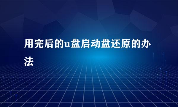 用完后的u盘启动盘还原的办法