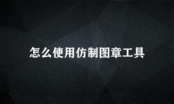 怎么使用仿制图章工具