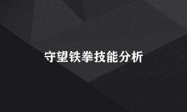 守望铁拳技能分析