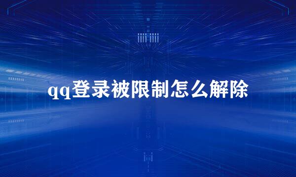 qq登录被限制怎么解除