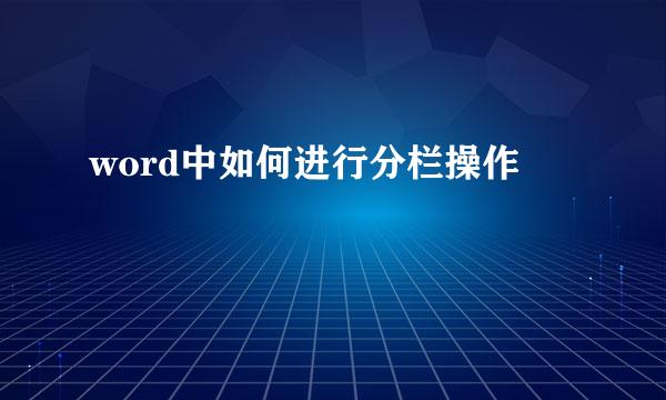word中如何进行分栏操作