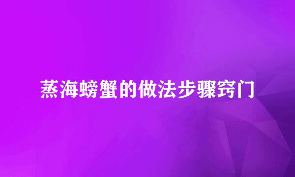 蒸海螃蟹的做法步骤窍门