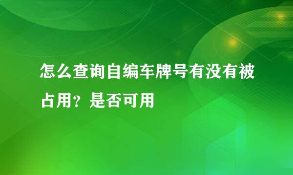 怎么查询自编车牌号有没有被占用？是否可用