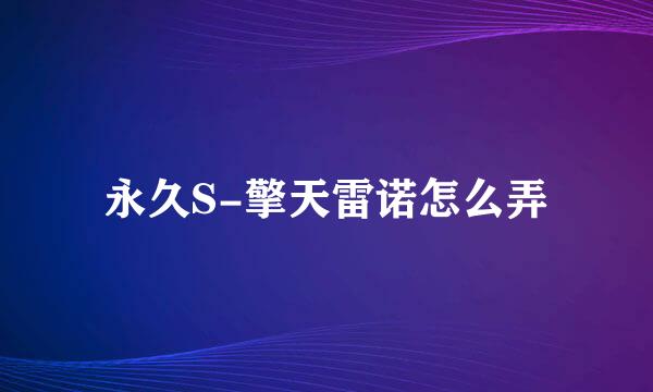 永久S-擎天雷诺怎么弄