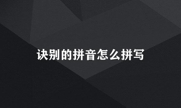 诀别的拼音怎么拼写