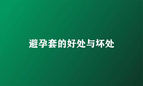 避孕套的好处与坏处