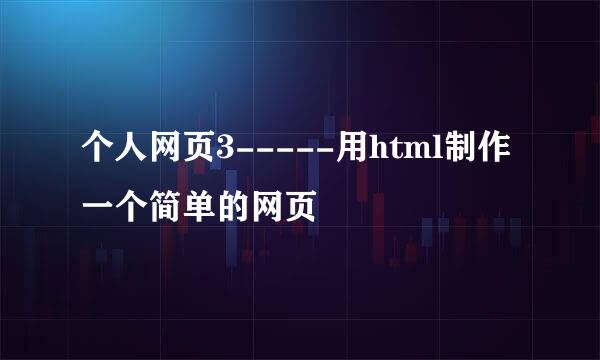 个人网页3-----用html制作一个简单的网页