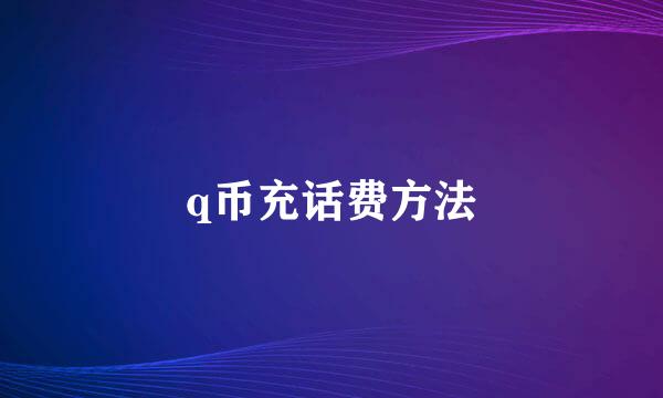 q币充话费方法