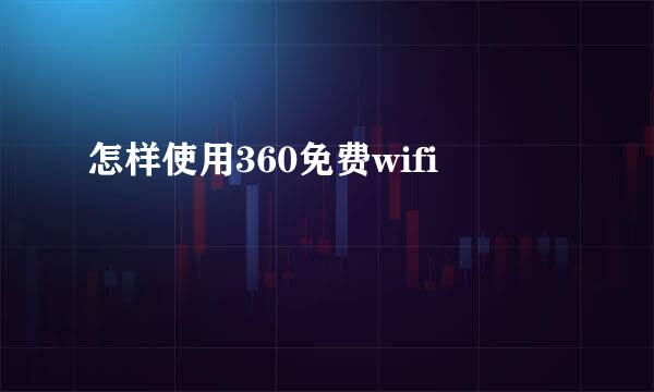 怎样使用360免费wifi