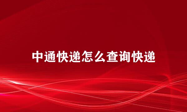 中通快递怎么查询快递