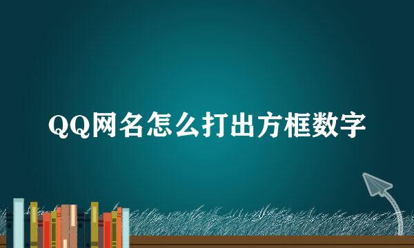QQ网名怎么打出方框数字