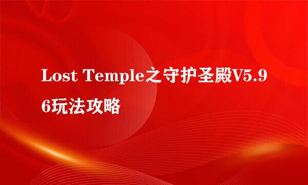 Lost Temple之守护圣殿V5.96玩法攻略