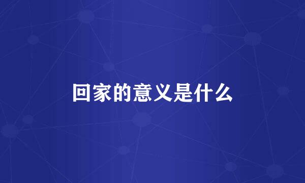 回家的意义是什么