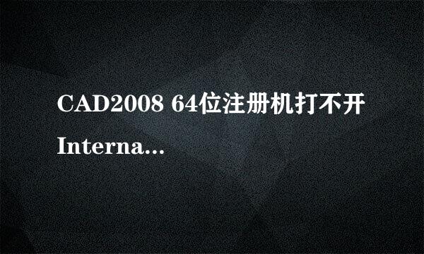 CAD2008 64位注册机打不开 Internal Error#1
