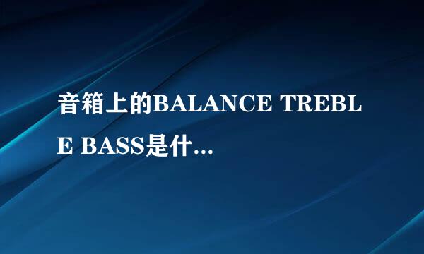 音箱上的BALANCE TREBLE BASS是什么意思，怎么设置
