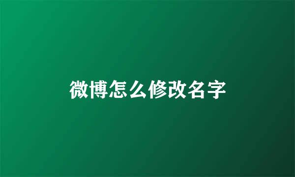 微博怎么修改名字