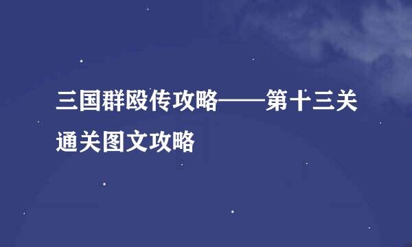 三国群殴传攻略——第十三关通关图文攻略