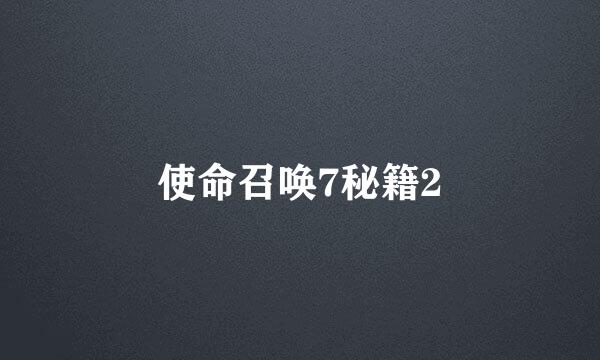 使命召唤7秘籍2