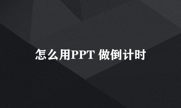 怎么用PPT 做倒计时