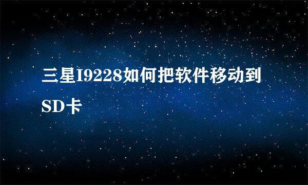 三星I9228如何把软件移动到SD卡