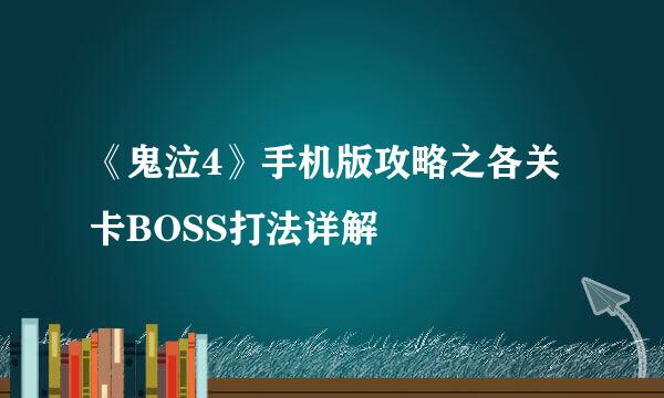 《鬼泣4》手机版攻略之各关卡BOSS打法详解