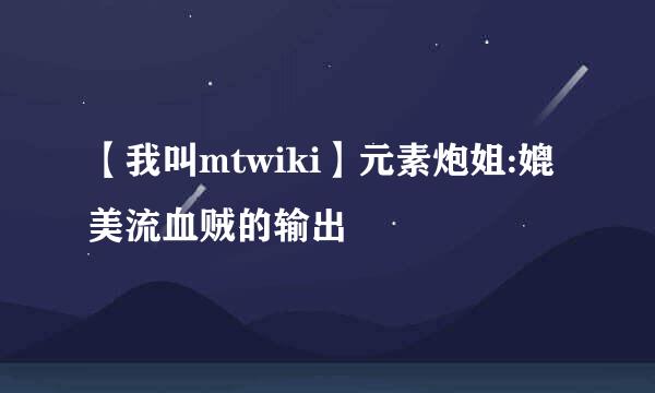 【我叫mtwiki】元素炮姐:媲美流血贼的输出