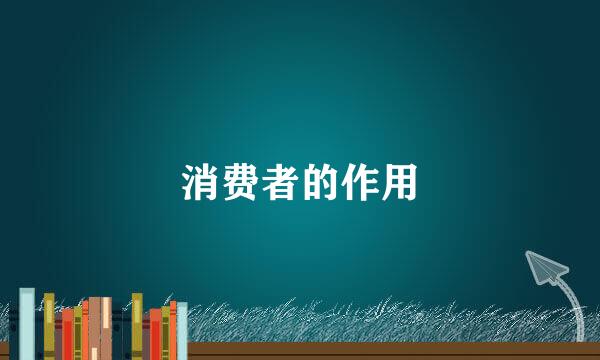 消费者的作用
