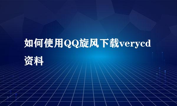 如何使用QQ旋风下载verycd资料