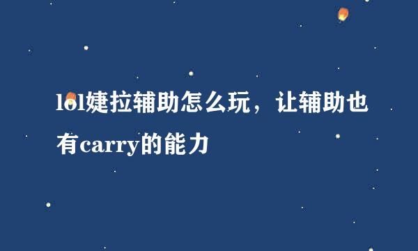 lol婕拉辅助怎么玩，让辅助也有carry的能力