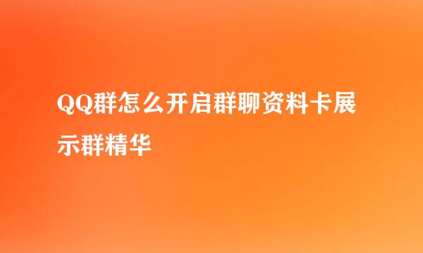 QQ群怎么开启群聊资料卡展示群精华