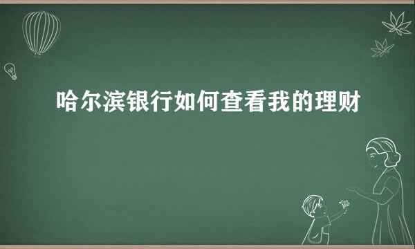 哈尔滨银行如何查看我的理财