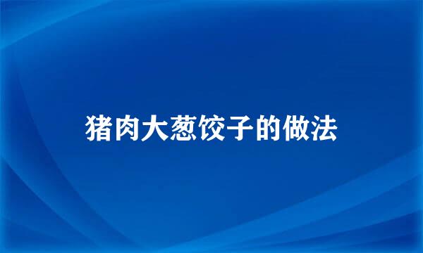 猪肉大葱饺子的做法