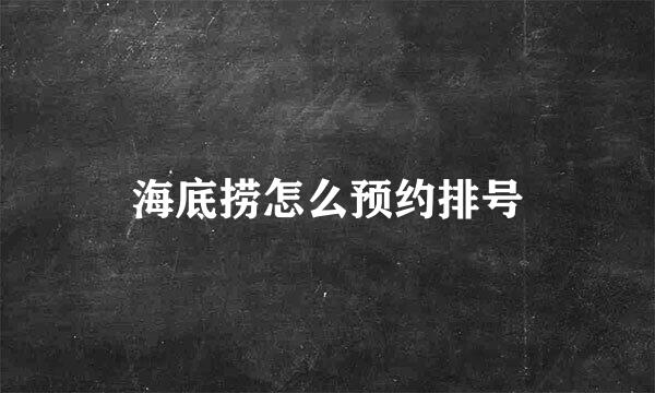 海底捞怎么预约排号