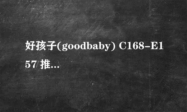 好孩子(goodbaby) C168-E157 推车 折叠方法