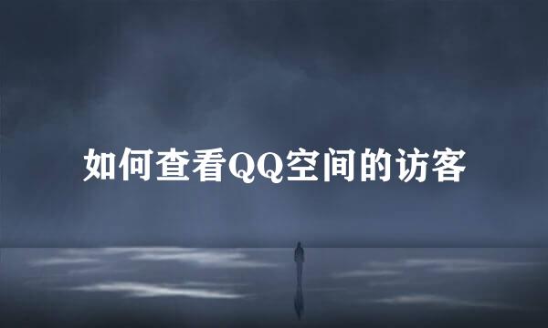 如何查看QQ空间的访客