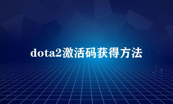 dota2激活码获得方法