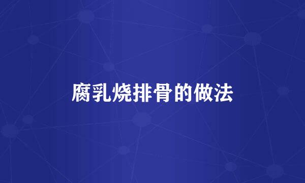 腐乳烧排骨的做法