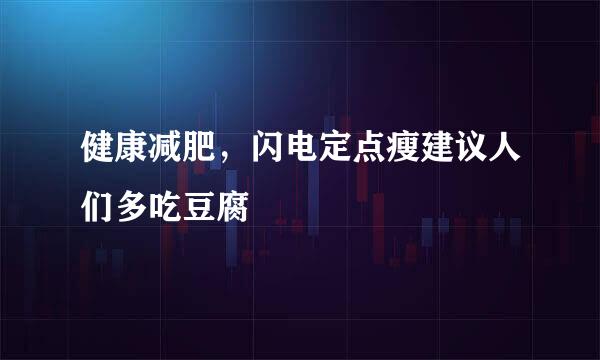 健康减肥，闪电定点瘦建议人们多吃豆腐