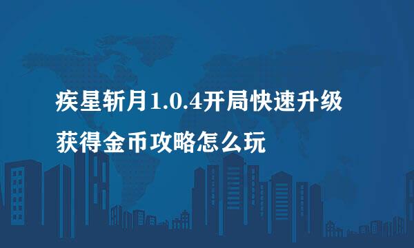 疾星斩月1.0.4开局快速升级获得金币攻略怎么玩
