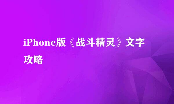 iPhone版《战斗精灵》文字攻略
