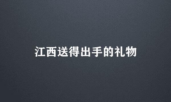 江西送得出手的礼物