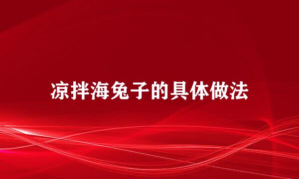 凉拌海兔子的具体做法