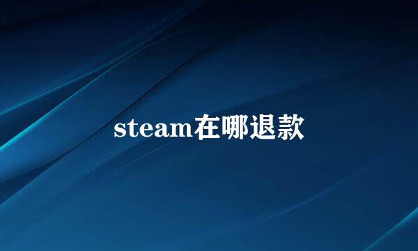 steam在哪退款