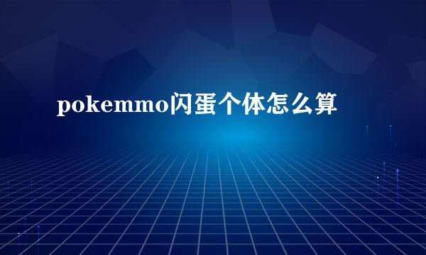 pokemmo闪蛋个体怎么算