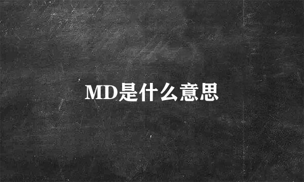 MD是什么意思