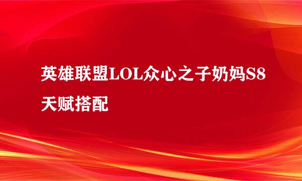 英雄联盟LOL众心之子奶妈S8天赋搭配
